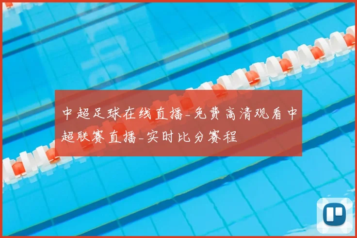 中超足球在线直播_免费高清观看中超联赛直播_实时比分赛程
