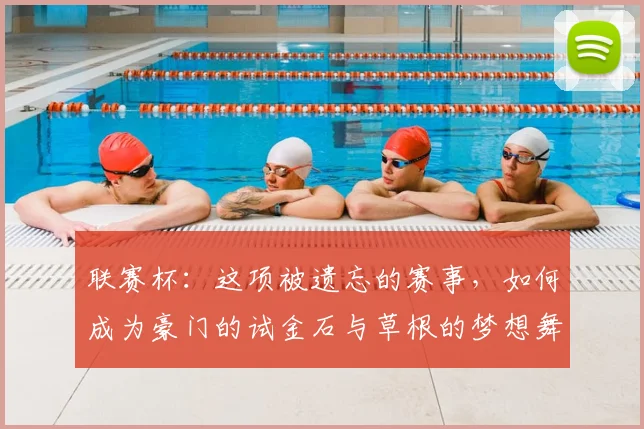 联赛杯：这项被遗忘的赛事，如何成为豪门的试金石与草根的梦想舞台？