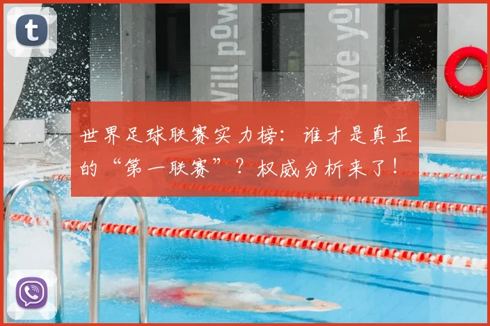 世界足球联赛实力榜：谁才是真正的“第一联赛”？权威分析来了！