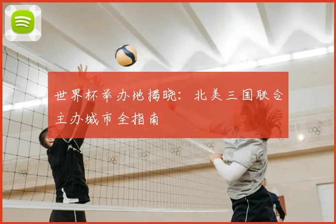 世界杯举办地揭晓：北美三国联合主办城市全指南