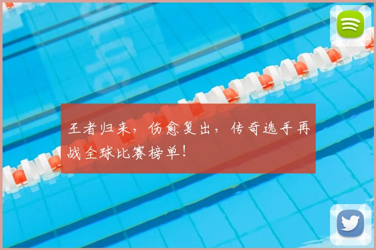 王者归来，伤愈复出，传奇选手再战全球比赛榜单！