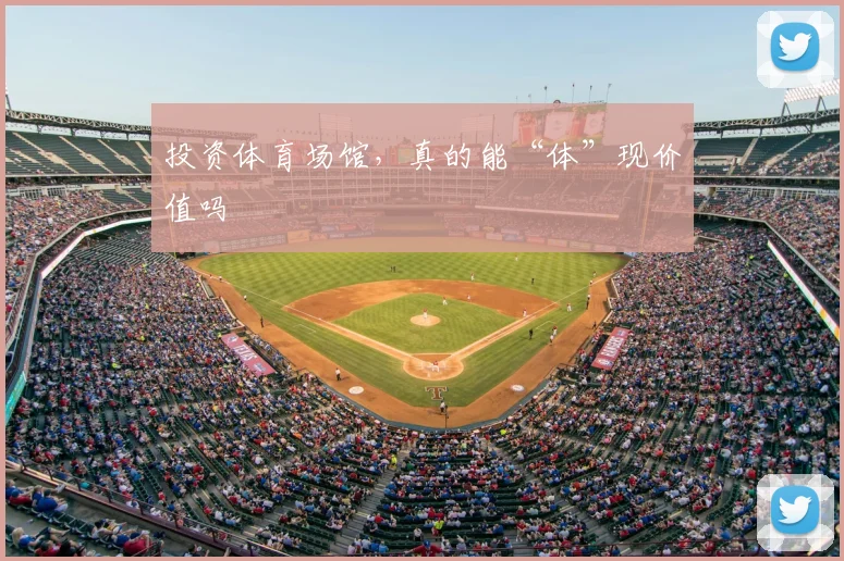 投资体育场馆，真的能“体”现价值吗