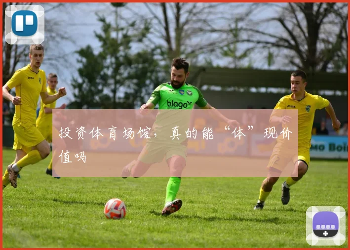 投资体育场馆，真的能“体”现价值吗