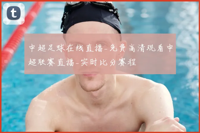 中超足球在线直播_免费高清观看中超联赛直播_实时比分赛程